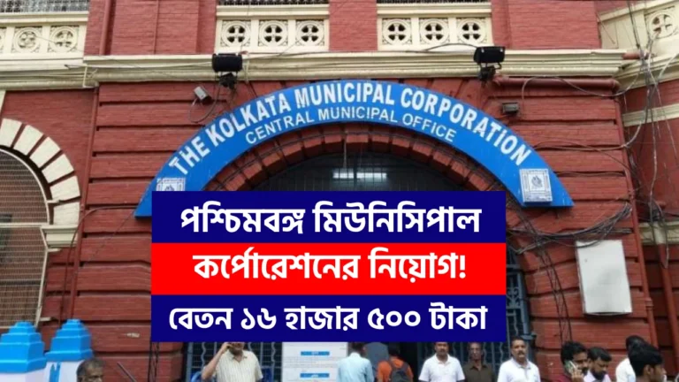West Bengal Municipal Corporation Recruitment